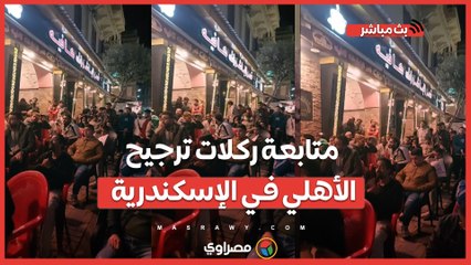 كل الناس بتقول يارب.. متابعة ركلات ترجيح الأهلي في الإسكندرية
