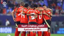 الأهلي وبطولات الفيفا العقدة مستمرة