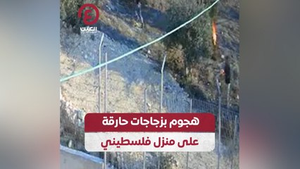 هجوم بزجاجات حارقة على منزل فلسطيني