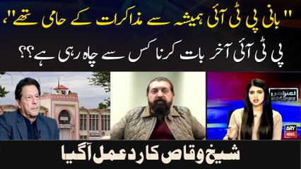 " Bani PTI Hamesha Se Mazakraat Ke Haami Thay," PTI Aakhir Baat Karna Kis Se Chaah Rahi Hai? ?