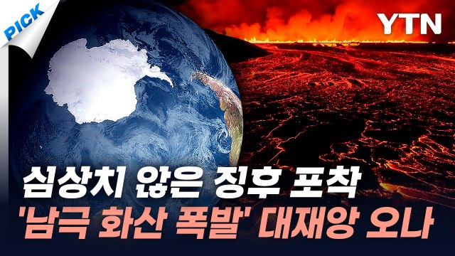 전 세계에서 연쇄적으로 분화 …최악의 화산 폭발 시나리오 [와이픽] / YTN