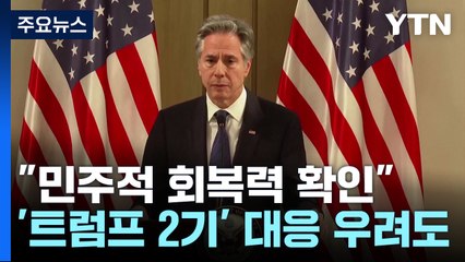 미 "민주적 회복력 확인"...리더십 공백에 '트럼프 2기' 대응 우려도 / YTN