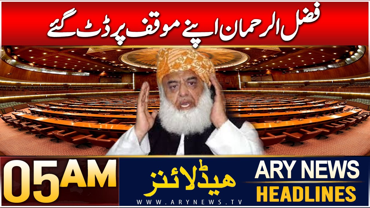 ARY News 5 AM Headlines | 15th Dec 2024 | Fazal ur Rehman Apne Muaqqaf Par Datt Gaye