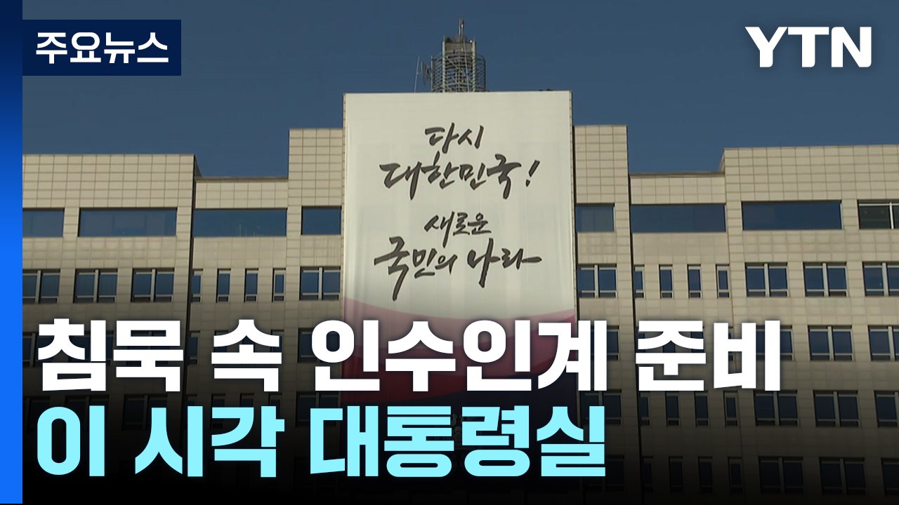무거운 침묵 속 인수인계 준비...이 시각 대통령실 / YTN