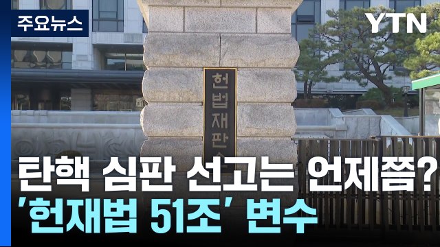 탄핵 심판 선고는 언제쯤?...'헌재법 51조' 변수 / YTN