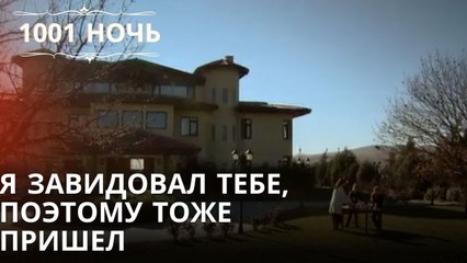 Я завидовал тебе, поэтому тоже пришел| 1001 ночь - Эпизод 49