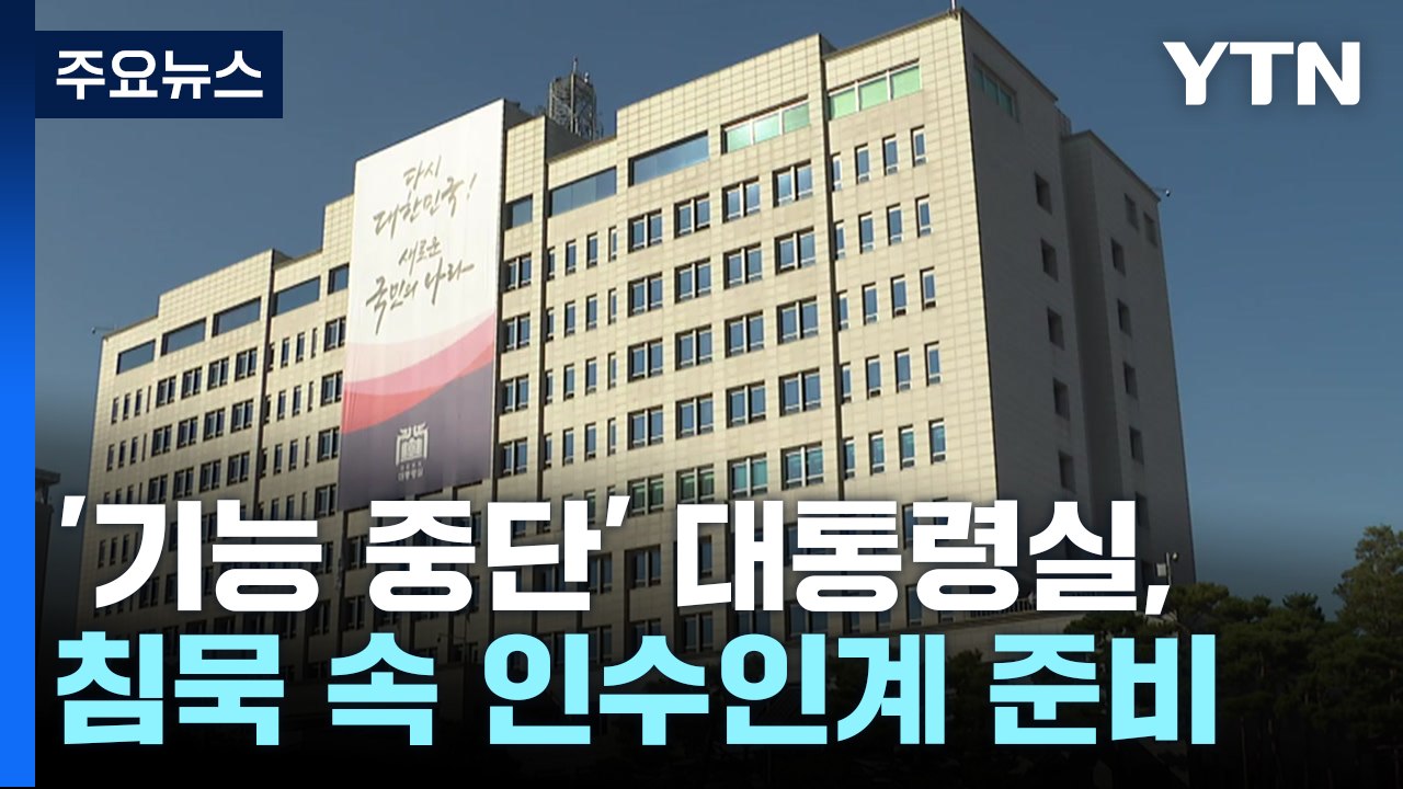 '기능 중단' 대통령실, 침묵 속 인수인계 준비 / YTN