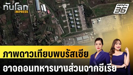 ภาพดาวเทียบพบรัสเซียอาจถอนทหารบางส่วนจากซีเรีย |ทันโลก EXPRESS | 15 ธ.ค. 67