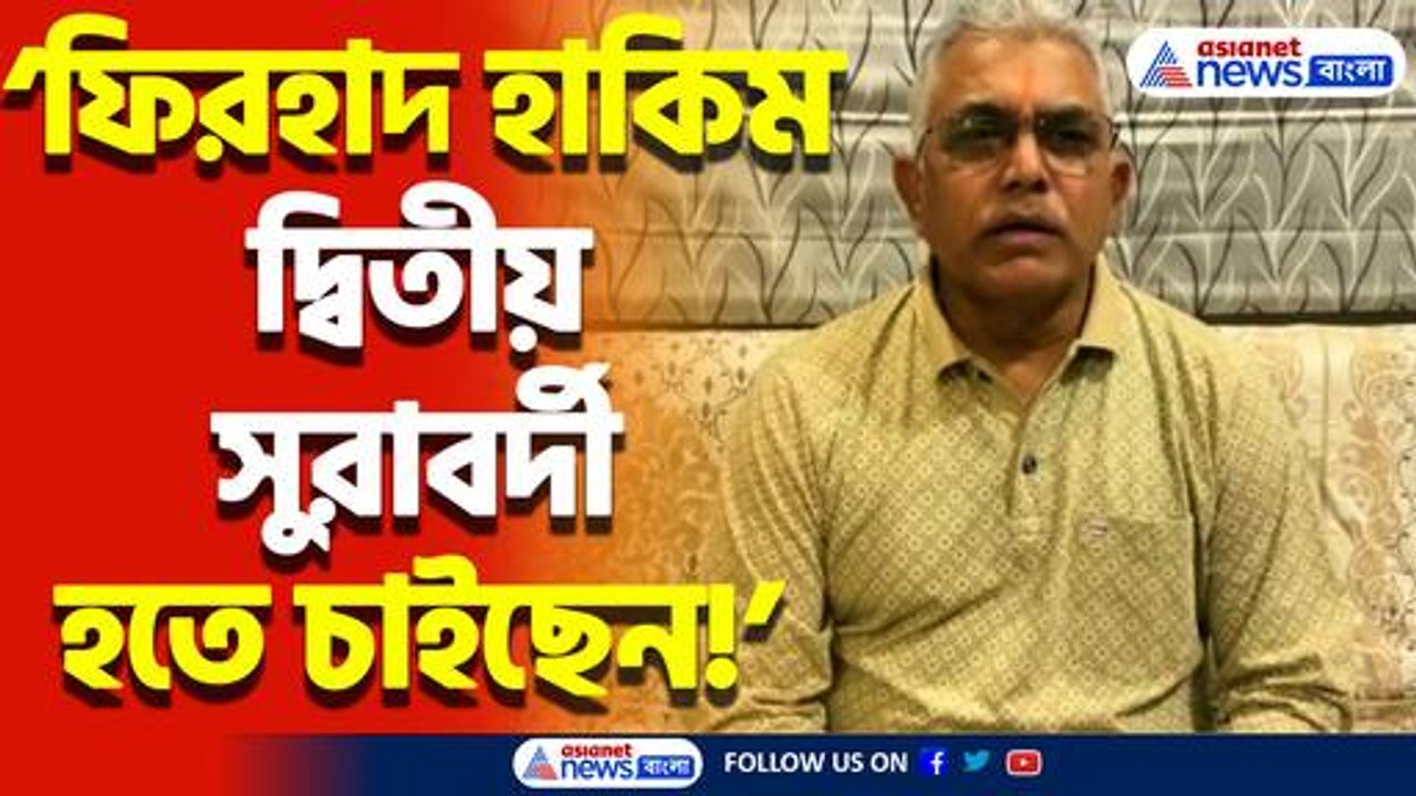 ‘ফিরহাদ হাকিম দ্বিতীয় সুরাবর্দী হতে চাইছেন’ ফিরহাদকে ধুয়ে দিলেন দিলীপ ঘোষ
