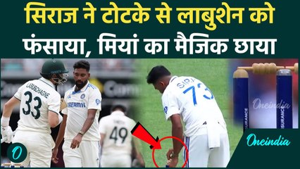 IND vs AUS Brisbane Test: Siraj का टोटका आया, Labuschagne को बाहर का रास्ता दिखाया | वनइंडिया हिंदी