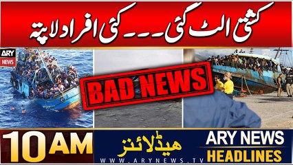 ARY News 10 AM Headlines | 15th DEC 2024 | Five dead, many missing after migrant boat sinks