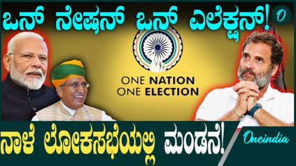 ಒಂದು ರಾಷ್ಟ್ರ-ಒಂದು ಚುನಾವಣಾ ವ್ಯವಸ್ಥೆಗೆ ಸಂವಿಧಾನ ತಿದ್ದುಪಡಿ ಅನುಮೋದನೆ 🎯