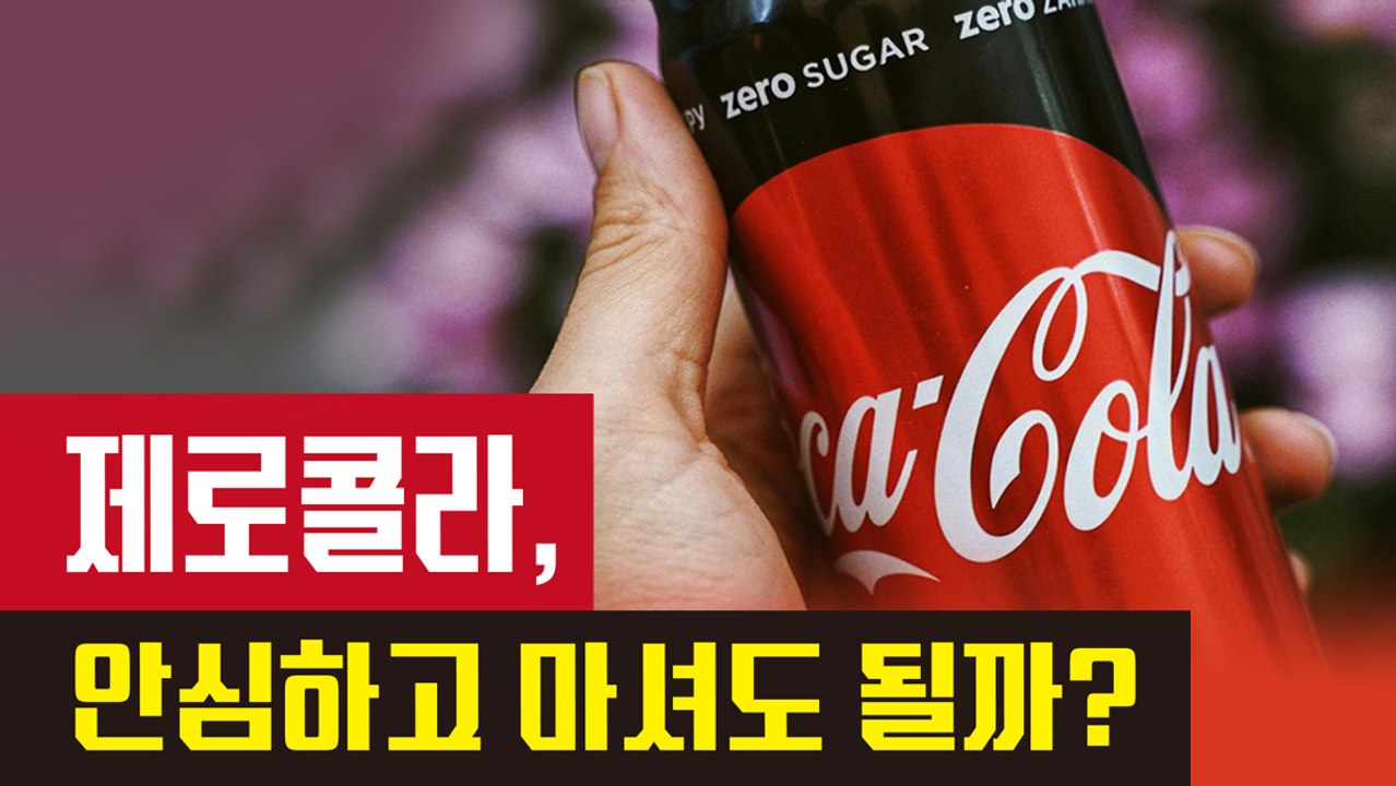 제로콜라, 안심하고 마셔도 될까?[김대성의 아아 그렇군요]