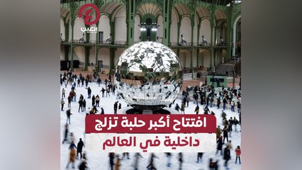 افتتاح أكبر حلبة تزلج داخلية في العالم