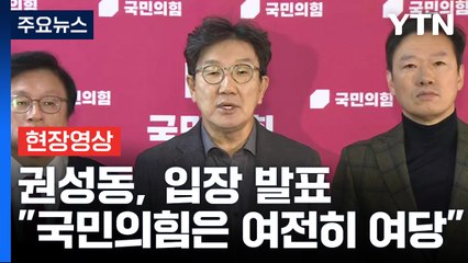 [현장영상+] 권성동 "민주당, 국정운영 책임자 행동 옳지 못해" / YTN