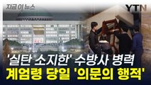 '실탄 소지한' 수도방위사령부 병력...계엄령 당일 의문의 행적 [지금이뉴스] / YTN