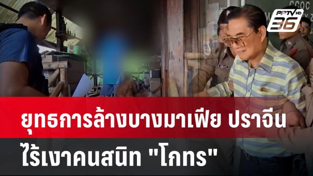 ยุทธการล้างบางมาเฟีย ปราจีน ไร้เงาคนสนิท โกทร | เที่ยงทันข่าว | 15 ธ.ค. 67