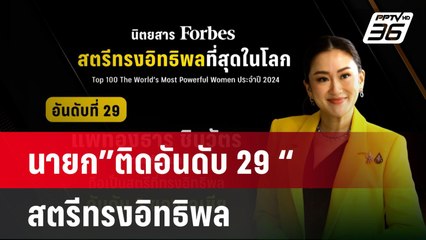 นายกแพทองธาร"ติดอันดับ 29"สตรีทรงอิทธิพล จาก 100 คนทั่วโลก| เที่ยงทันข่าว | 15 ธ.ค. 67