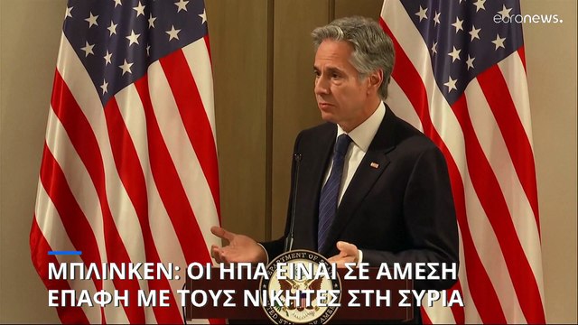 Μπλίνκεν: Οι ΗΠΑ έχουν «άμεση επαφή» με τους αντάρτες HTS της Συρίας που ανέτρεψαν τον Άσαντ