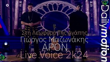 Γιώργος Μαζωνάκης & APON - Στη Λεωφόρο Της Αγάπης (Live Voice 2k24)