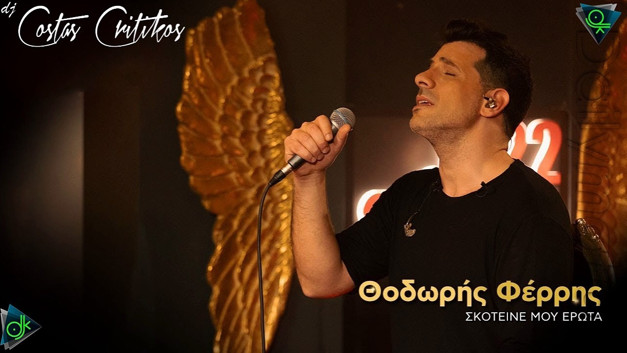Θοδωρής Φέρρης - Σκοτεινέ Μου Έρωτα (Dj Costas Critikos 2025 Remix)