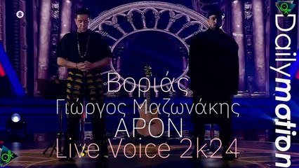 Γιώργος Μαζωνάκης & APON - Βοριάς (Live Voice 2k24)