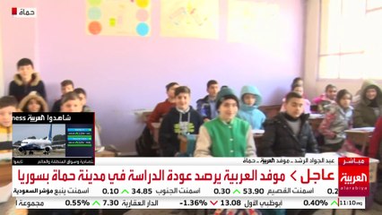 العربية ترصد عودة الدراسة في مدينة حماة بسوريا