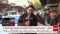 مراسل العربية: استئناف العمل في مصرف سوريا المركزي