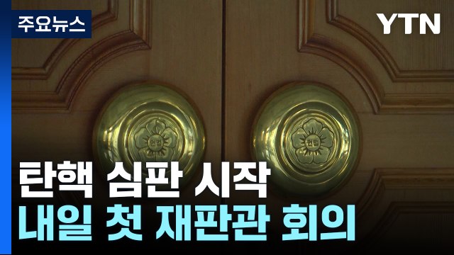 윤석열 대통령 탄핵 심판 시작...내일 첫 재판관 회의 / YTN