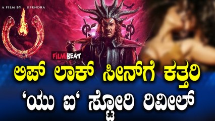 Upendra ಯು ಐ ಚಿತ್ರದ ಲಿಪ್ ಲಾಕ್ ಸೀನ್ ಗೆ ಕತ್ತರಿ, U/A ಸರ್ಟಿಫಿಕೇಟ್.