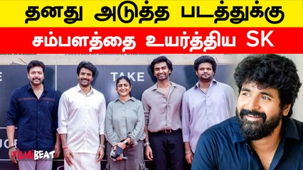 Amaran-ன் வெற்றி Salary-ஐ உயர்த்திய Siva Karthikeyan ஆடிப்போன Producers | Filmibeat Tamil