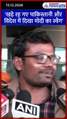 'खड़े रह गए पाकिस्तानी और...' भारतीय ने बताया क्या है विदेश में 'मोदी का स्वैग' #Shorts