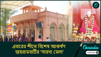 এবারের শীতে বিশেষ আকর্ষণ জয়রামবাটির ‘সারদা মেলা’, উত্তেজনা তুঙ্গে স্থানীয়দের
