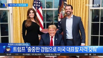 ‘예비 며느리’ 대사직 임명…트럼프 ‘가족 정치’ 시동 거나