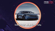 استدعاء 1500 سيارة لوسيد آير الكهربائية لهذا السبب.