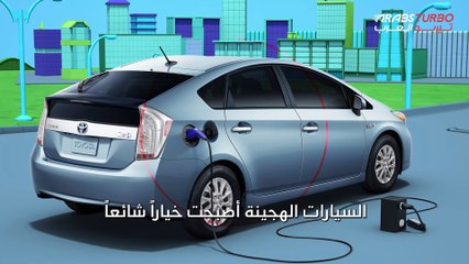 السيارات الهجينة تعرف على أهم المزايا والعيوب.
