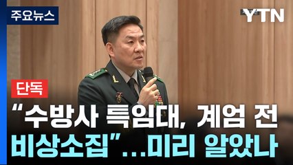 [단독] "수방사 특임대, 계엄 30분 전 비상소집"...사령관, 미리 알았나 / YTN