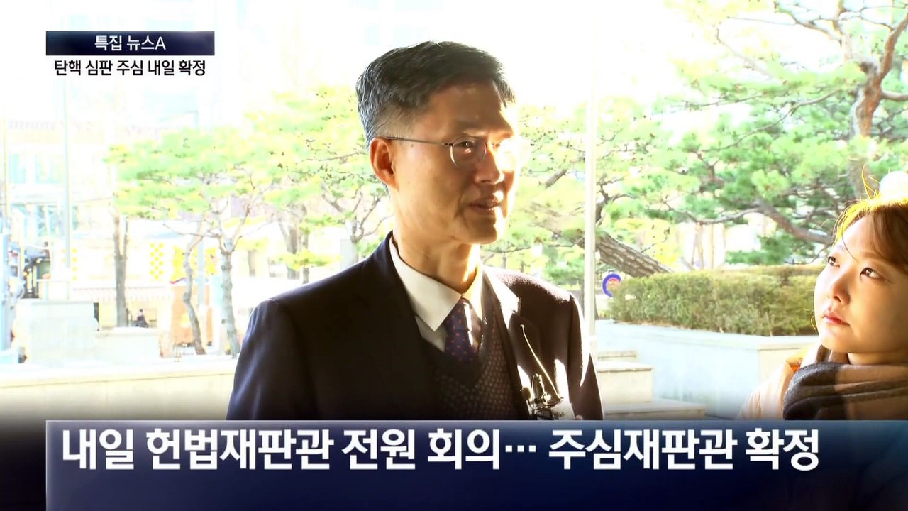 탄핵심판 주심 내일 확정…다음 달 첫 공개 변론