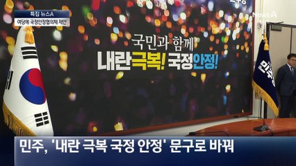 이재명 “이제 여당 사라져”…‘국정안정협의체’ 제안