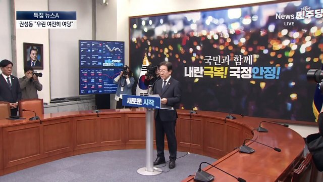 권성동 “여당 책임 끝까지”…국정안정협의체 거부