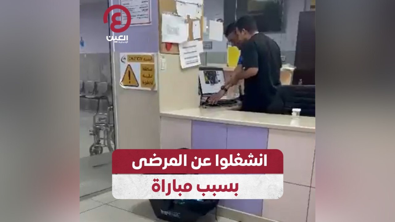 انشغلوا عن المرضى بسبب مباراة