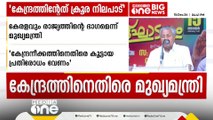 ഒരു സംസ്ഥാനത്തോടും ചെയ്യാൻ പാടില്ലാത്ത ക്രൂര നിലപാടാണ് കേന്ദ്രം കേരളത്തോട് ചെയ്യുന്നത്; മുഖ്യമന്ത്രി