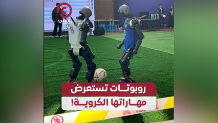 روبوتات تستعرض مهاراتها الكروية!