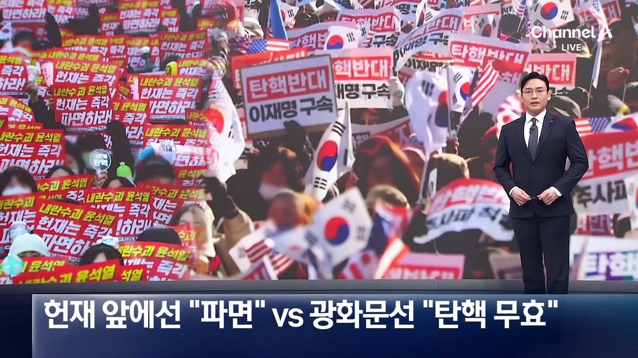 헌재 앞에선 “파면” vs 광화문선 “탄핵 무효”