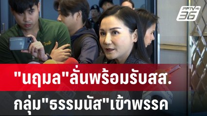 "นฤมล"ลั่นพร้อมรับสส.กลุ่ม"ธรรมนัส"เข้าพรรค | เข้มข่าวค่ำ | 15 ธ.ค. 67