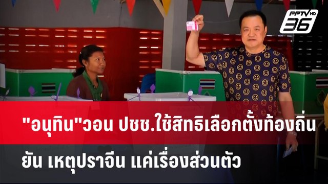 อนุทิน วอน ปชช.ใช้สิทธิเลือกตั้งท้องถิ่น ยัน เหตุปราจีน แค่เรื่องส่วนตัว | เข้มข่าวค่ำ | 15 ธ.ค. 67