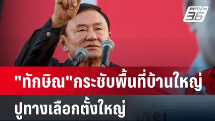 "ทักษิณ"กระชับพื้นที่บ้านใหญ่ปูทางเลือกตั้งใหญ่ | เข้มข่าวค่ำ | 15 ธ.ค. 67