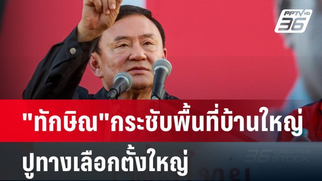 ทักษิณ กระชับพื้นที่บ้านใหญ่ปูทางเลือกตั้งใหญ่ | เข้มข่าวค่ำ | 15 ธ.ค. 67