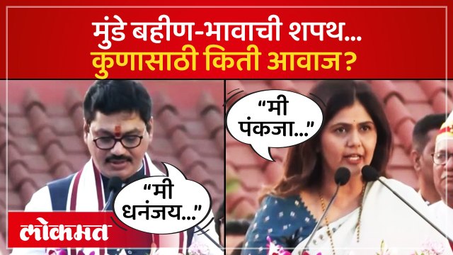 धनंजय मुंडे आणि पंकजा मुंडे झाले मंत्री... शपथ घेताना काय घडलं