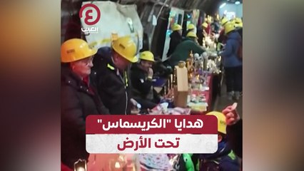 هدايا "الكريسماس" تحت الأرض